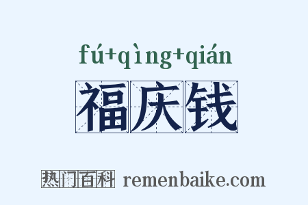福庆钱是什么意思的图片